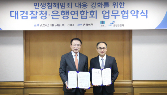조용병(왼쪽) 은행연합회장과 이원석 검찰총장이 24일 민생 침해 범죄 예방 및 차단 위한 업무협약식에서 기념촬영을 하고 있다. <은행연합회 제공>